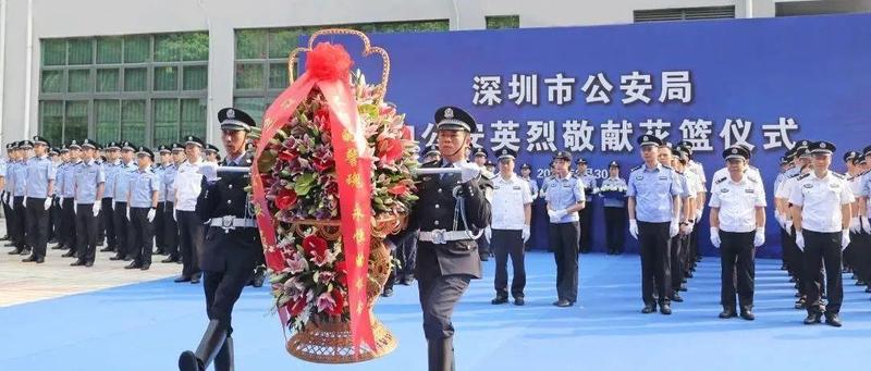 深圳市公安局举行向公安英烈敬献花篮仪式
