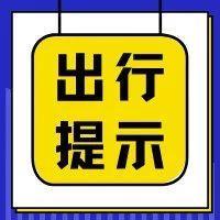返深高峰已到！哪些路段车最多？速看！
