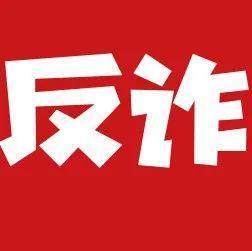 警惕！不是什么群都能信……
