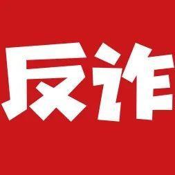 网上相亲遇陷阱，一男子被诈骗12万