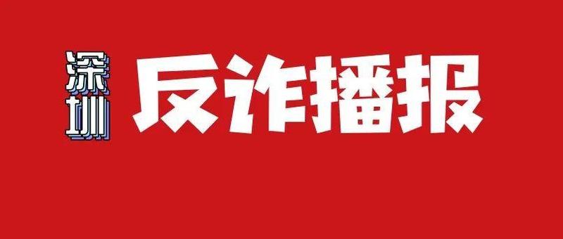 【10月20日】深圳反诈播报| 点击不明链接后，他被骗14万！