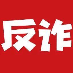 【10月21日】深圳反诈播报| 贷款记录还能注销？