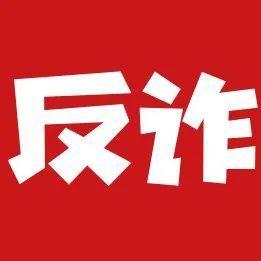 【10月22日】深圳反诈播报| 想开通淘宝店，却被骗子盯上了
