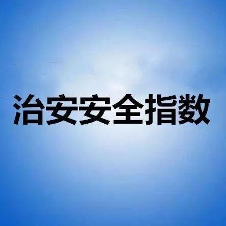 深圳警方发布2021年第43期全市各街道治安安全指数
