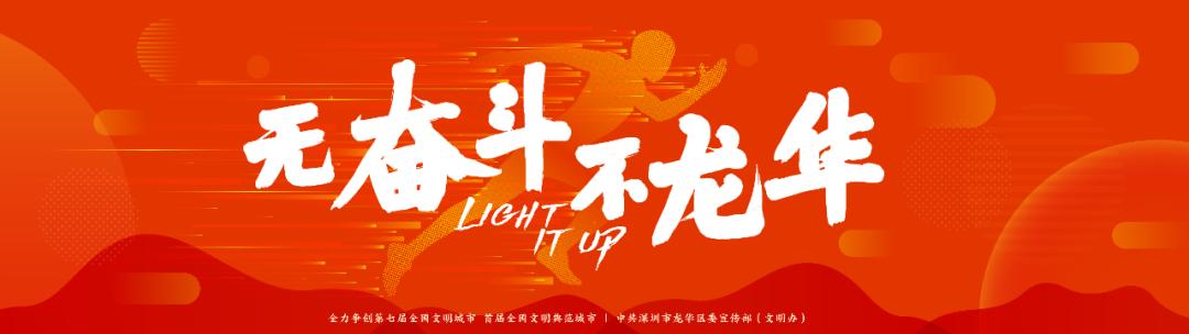 无奋斗,不龙华!我文明,我代言!