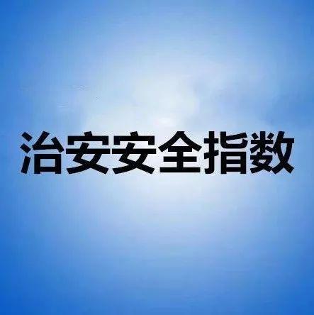 深圳警方发布2021年第45期全市各街道治安安全指数