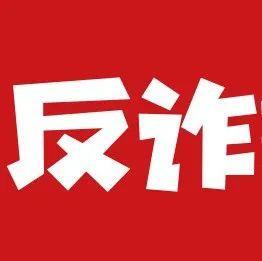 网上交个友，对方美言有钱一起赚？别天真了！