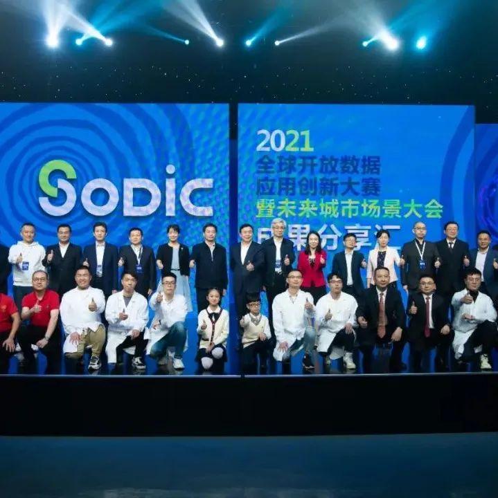 2021全球开放数据应用创新大赛成果分享汇圆满落幕