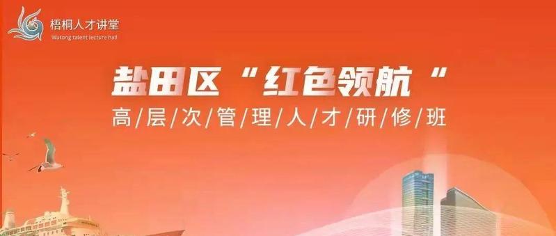 盐田区“红色领航”高层次管理人才研修班成功举办