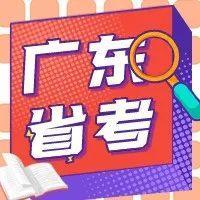 2022年广东省考公告正式公布！共招15801人，深圳招910人！