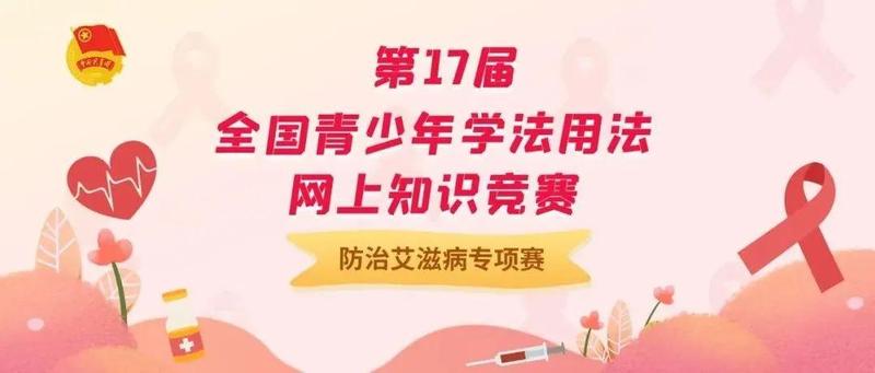 防艾青春Young！2021防治艾滋病专项赛启动，一起答题挑战