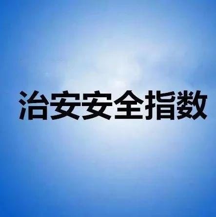 深圳警方发布2021年第48期全市各街道治安安全指数