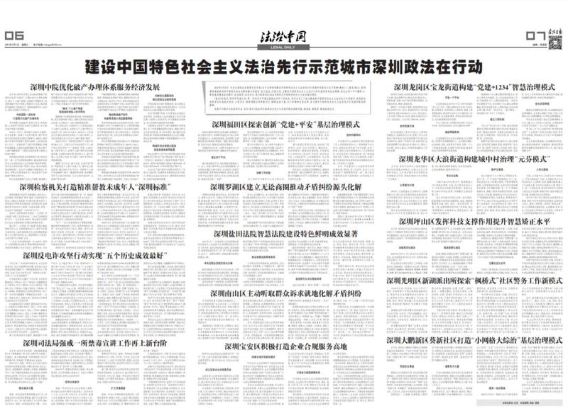 《法治日报》集中刊发深圳市政法单位探索法治先行示范城市建设的经验亮点_深圳新闻网