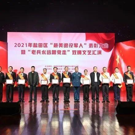 退役不褪志，退伍不褪色！盐田区表彰“最美退役军人”