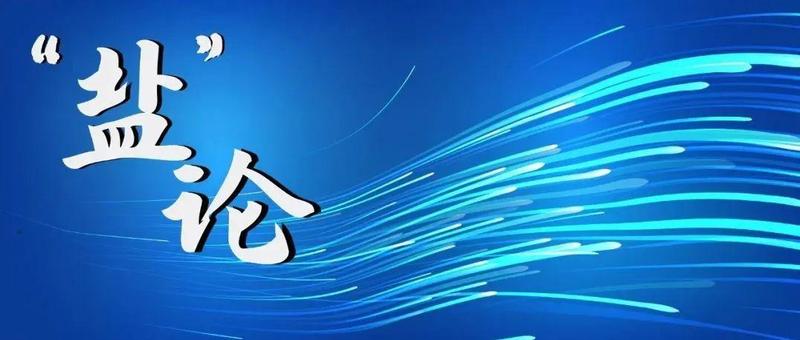 “盐”论 | 把“红旗渠精神”化为盐田动力