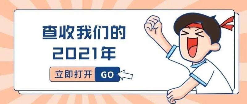 感恩“义”路有你！致敬和盐田红马甲一起奋斗的2021！