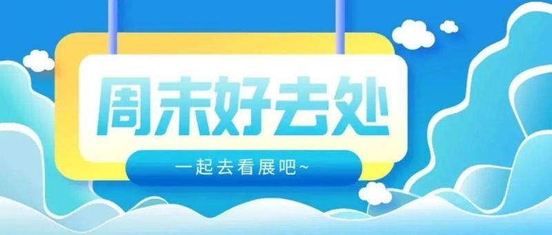 邂逅有趣的灵魂！深圳12月上旬观展指南来了！