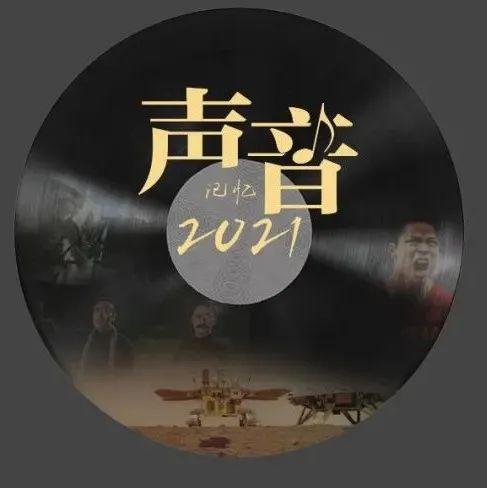 听！2021最难忘的声音