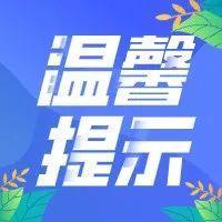野外游玩要注意！深圳发布通告：严禁这些行为