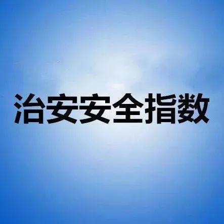 深圳警方发布2021年第49期全市各街道治安安全指数