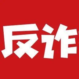 给“老板”转账后，差点害得公司破产......