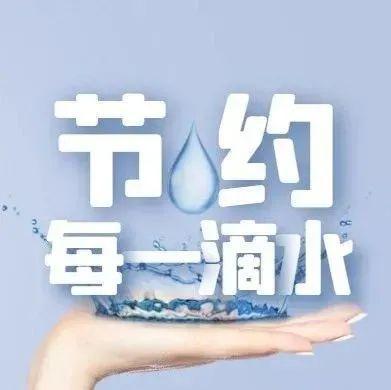 @盐田人 让节约用水成为生活习惯