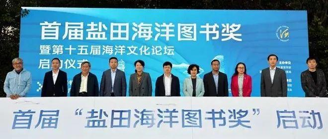 海洋文化新品牌！首届“盐田海洋图书奖”来了