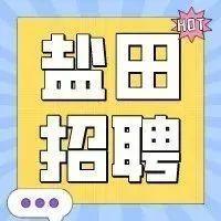 @盐田人才，盐田区多家优质企业“职”等你来！