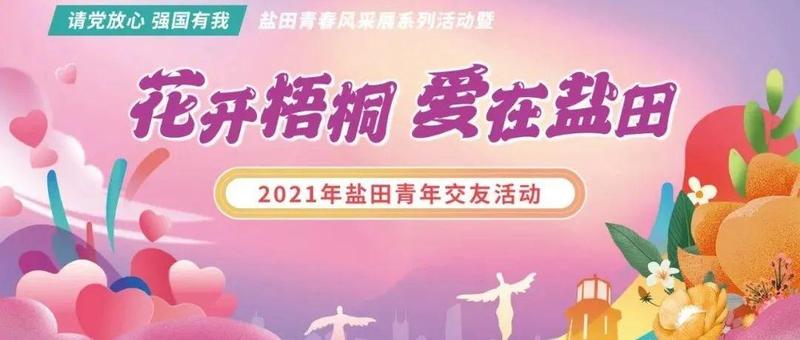幸福预热！参加青年交友活动的小哥哥小姐姐来看一看！