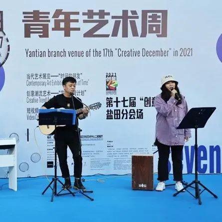 艺术展、光影秀、潮流市集……“创意十二月”盐田分会场精彩纷呈