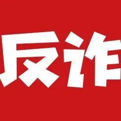 又有人中招！冒充“公安局”的诈骗电话……