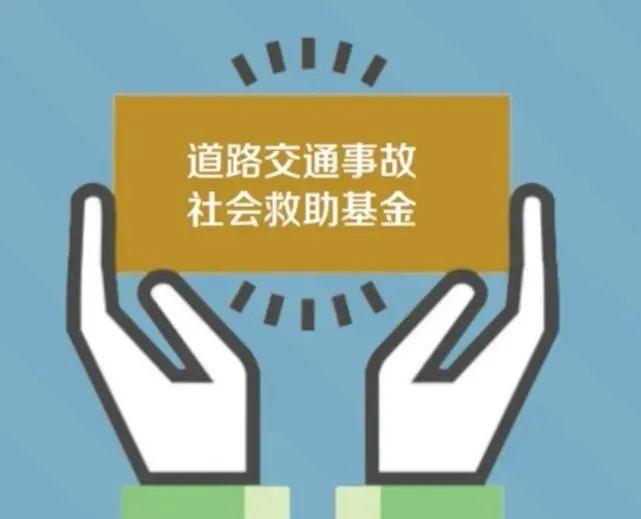 道路交通事故救助基金管理办法“升级版”_深圳新闻网