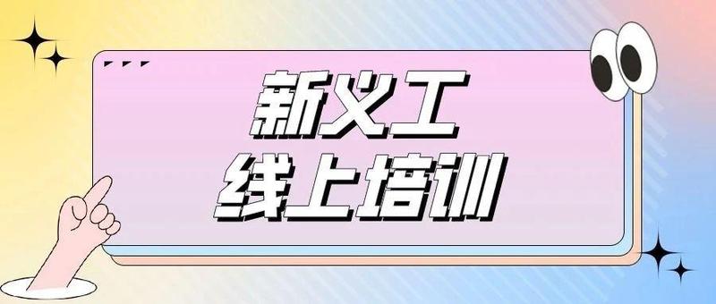 “义”起同行 | 12月份新义工线上培训活动即将开始！