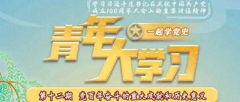 一起感悟党百年奋斗的重大成就与历史意义