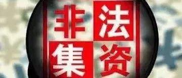 非法集资小知识
