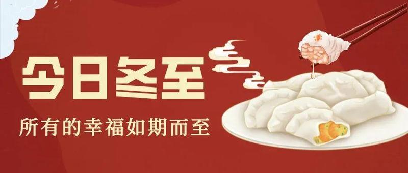 今日冬至，愿人才朋友们幸福和快乐如期而至！