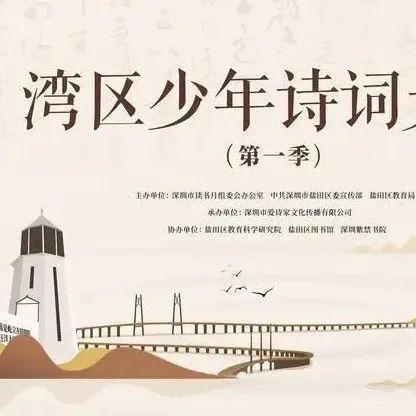 开始报名！“湾区少年诗词大会”第一季来啦~