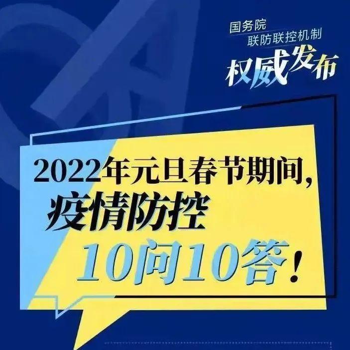元旦春节期间能外出吗？权威解答来了