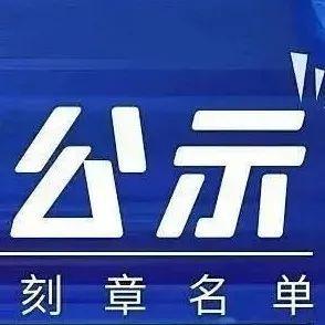 盐田区2021年11月份申请免费刻章企业名单公示