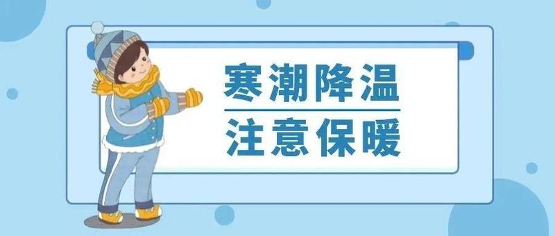 寒冷预警升级！寒潮持续影响，明日体感非常寒冷！