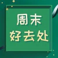 降温不降“热爱”！带你解锁一波避寒、打卡好去处