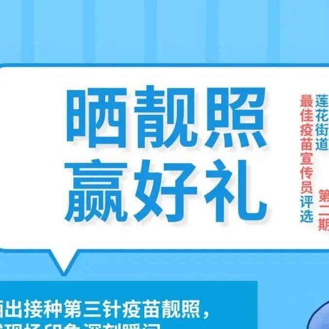 第三针加强针开打 |  晒疫苗接种靓照还能赢大礼！快来参与吧~
