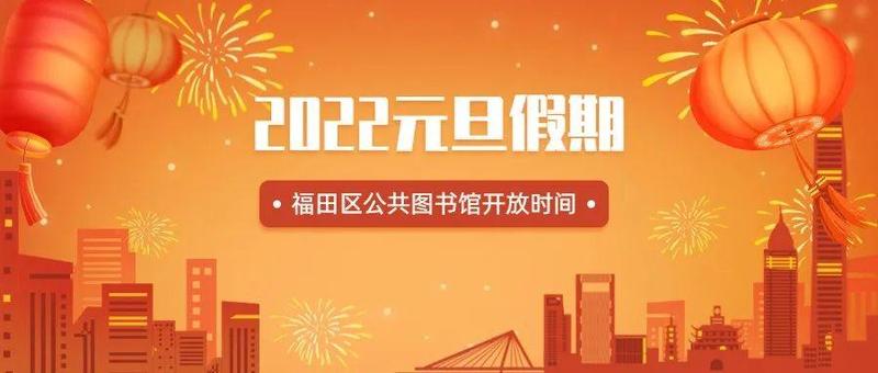 元旦开放时间 | 2022年的第一天，福田区图书馆陪你一起过~