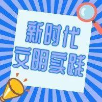 文明实践 | 2021年最后一周应该如何充实度过？答案就在这里！