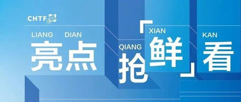 高精尖科技集体亮相，直击高交会福田“高颜值+未来感”展区！