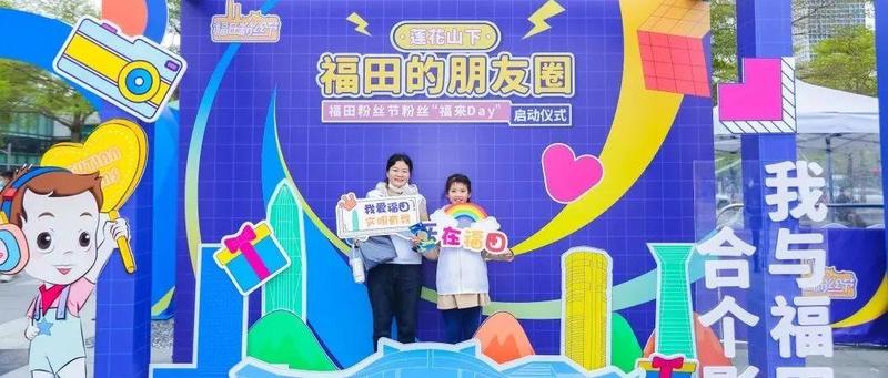 “福来Day”解锁最美福田！第三届福田粉丝节正式启动