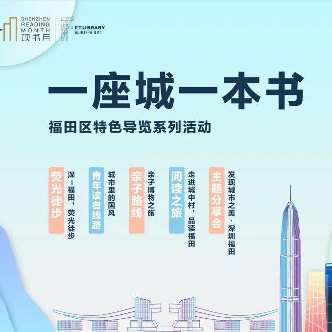 活动回顾丨一座城一本书，巡书香探福田