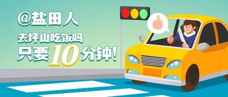 从盐田到坪山只需10分钟！