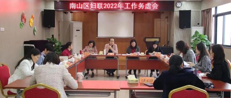 聚焦 | 奋力开启南山妇儿事业新征程，区妇联召开2022年工作务虚会