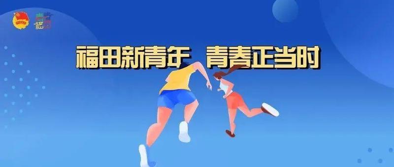 为50名福田青年点赞！“深圳十大杰出青年”推选活动网络风采展示开始啦